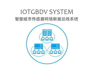 IOTGBDV SYSTEM 智慧城市传感器网络数据总线系统